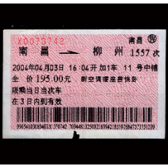 ［广告火车票11-043］南昌1557次至柳州（0742）2004.04.03