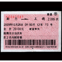 ［广告火车票11-049］南昌2188次至上饶（1587）2005.10.28