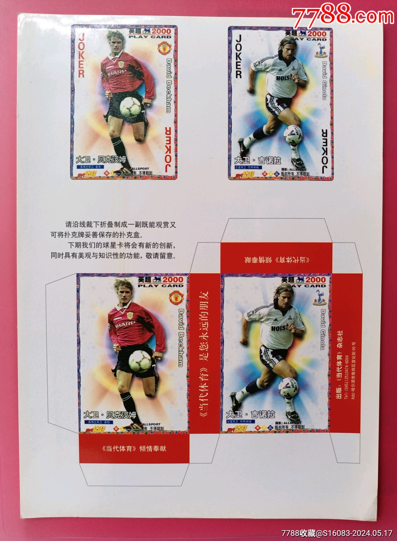 《当代体育》赠送足球明星卡整版1张(仅此一版!