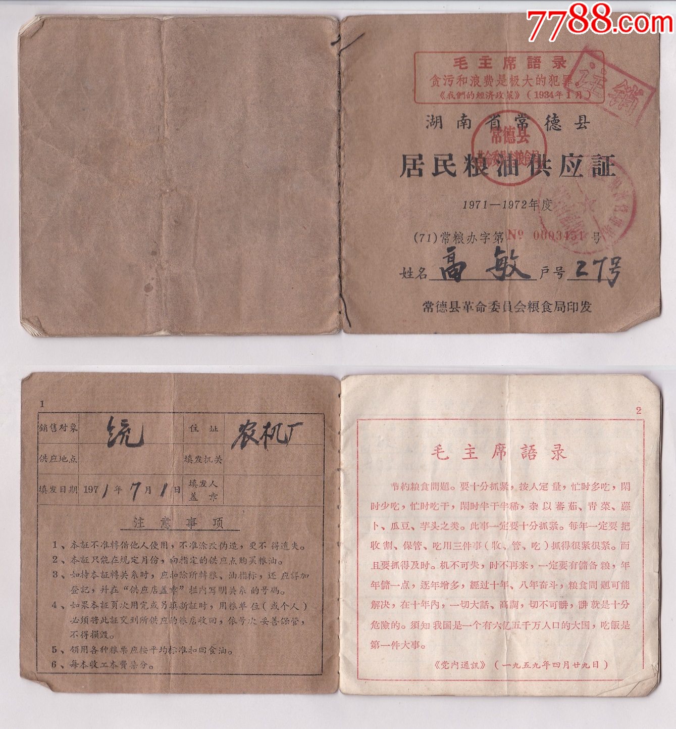 1971年-72年湖南省常德市居民粮油供应证1本,语录粮本-价格:10元-se100664775-粮票-零售-7788收藏__收藏热线