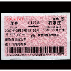 ［广告火车票11-055］宜春T147次至石家庄（4141）2007.08.29