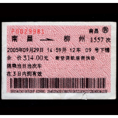 ［广告火车票11-050］南昌1557次至柳州（3765）2005.09.29