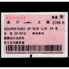 ［广告火车票11-044］南昌2188次至上饶（4411）2004.09.25