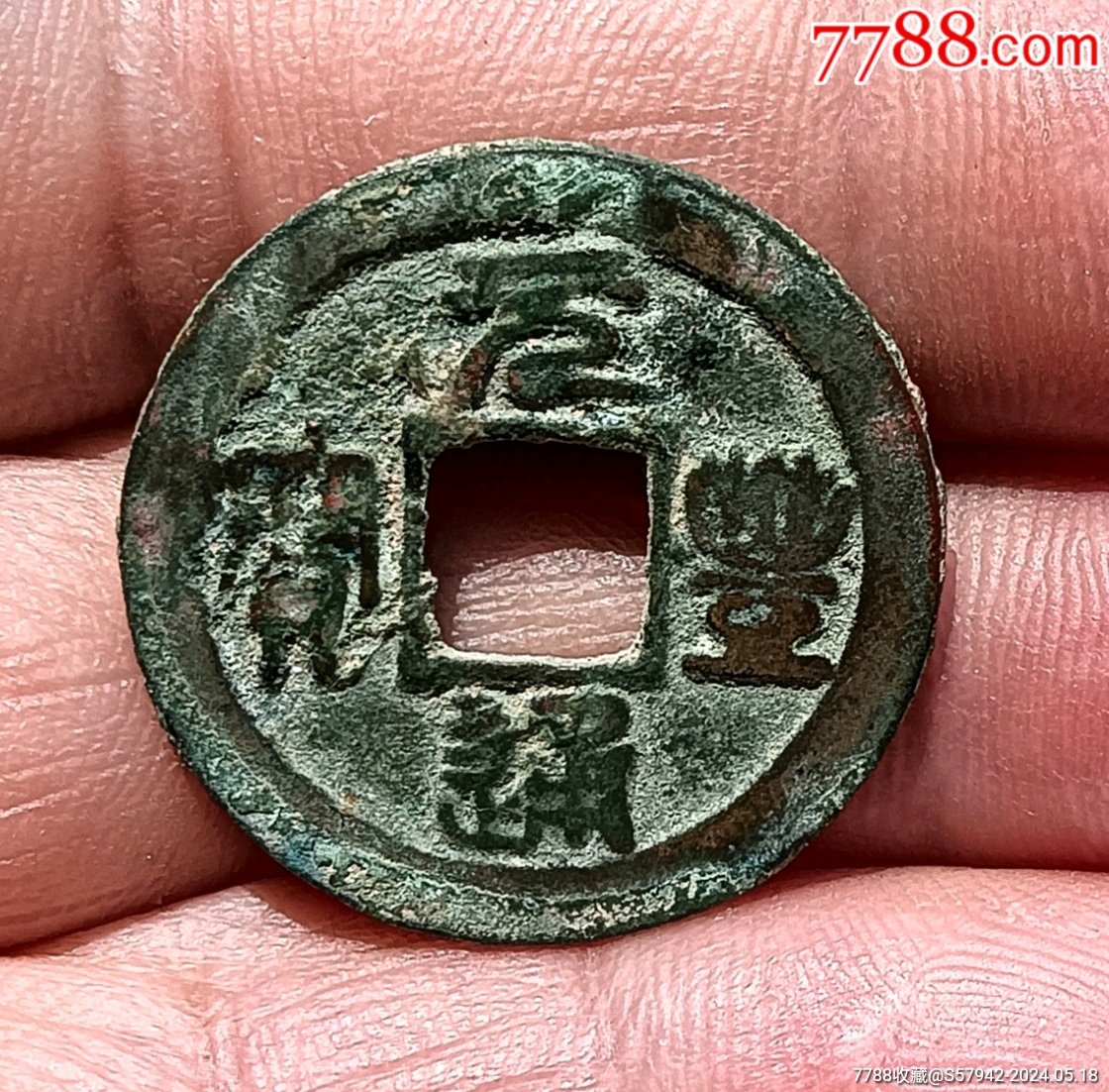 宋朝古币元丰通宝篆书_货币古币_孝感藏泉阁【7788收藏】