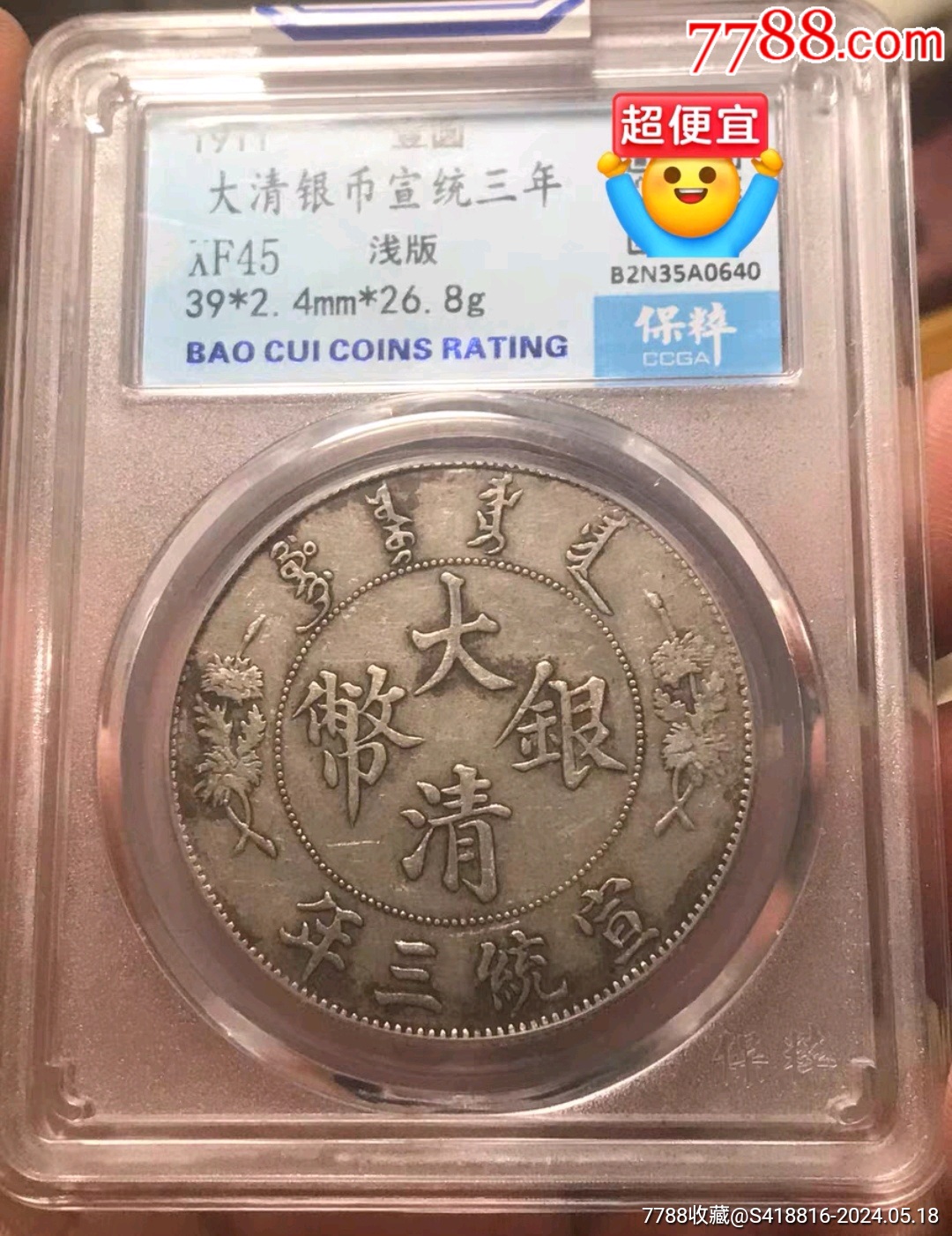 XF45】大清宣三浅版龙，保粹评级_宣统/大清银币_泉心相守【7788旧书网】