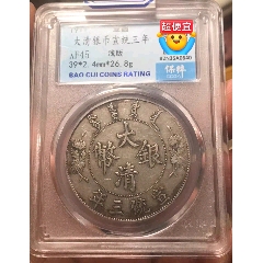 XF45】大清宣三浅版龙，保粹评级_宣统/大清银币_泉心相守【7788旧书网】