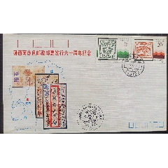 “封中封，戳中戳”，赣西南赤色邮政邮票发行六十周年纪念封！(se100673522)