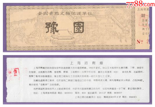 3600上海豫园早期门票--品好_门票_华晨门券【7788收藏__收藏热线】