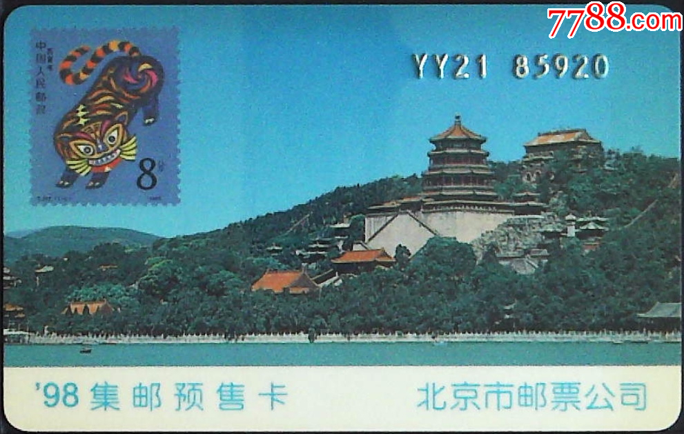 集邮卡:北京市邮票公司,98虎年集邮卡-价格:10元-se100680760-邮票卡/集邮卡-零售-7788收藏__收藏热线