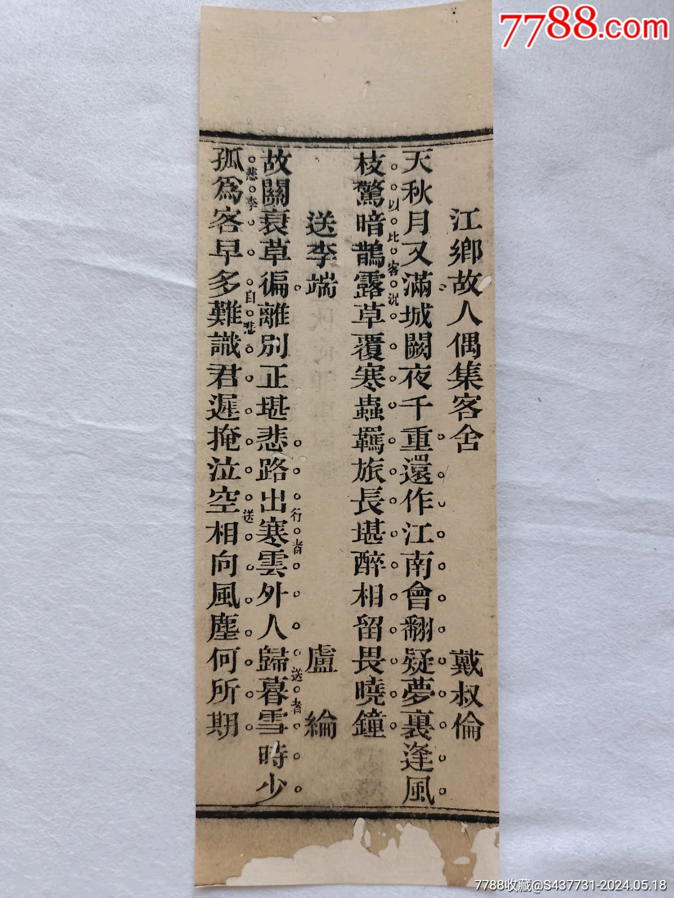 唐诗三百首.卢纶.送李瑞;戴叔伦.江乡故人偶集客舍…清朝木刻古籍片段.-价格:30元-se100682333-古籍/善本-零售-7788收藏 ...