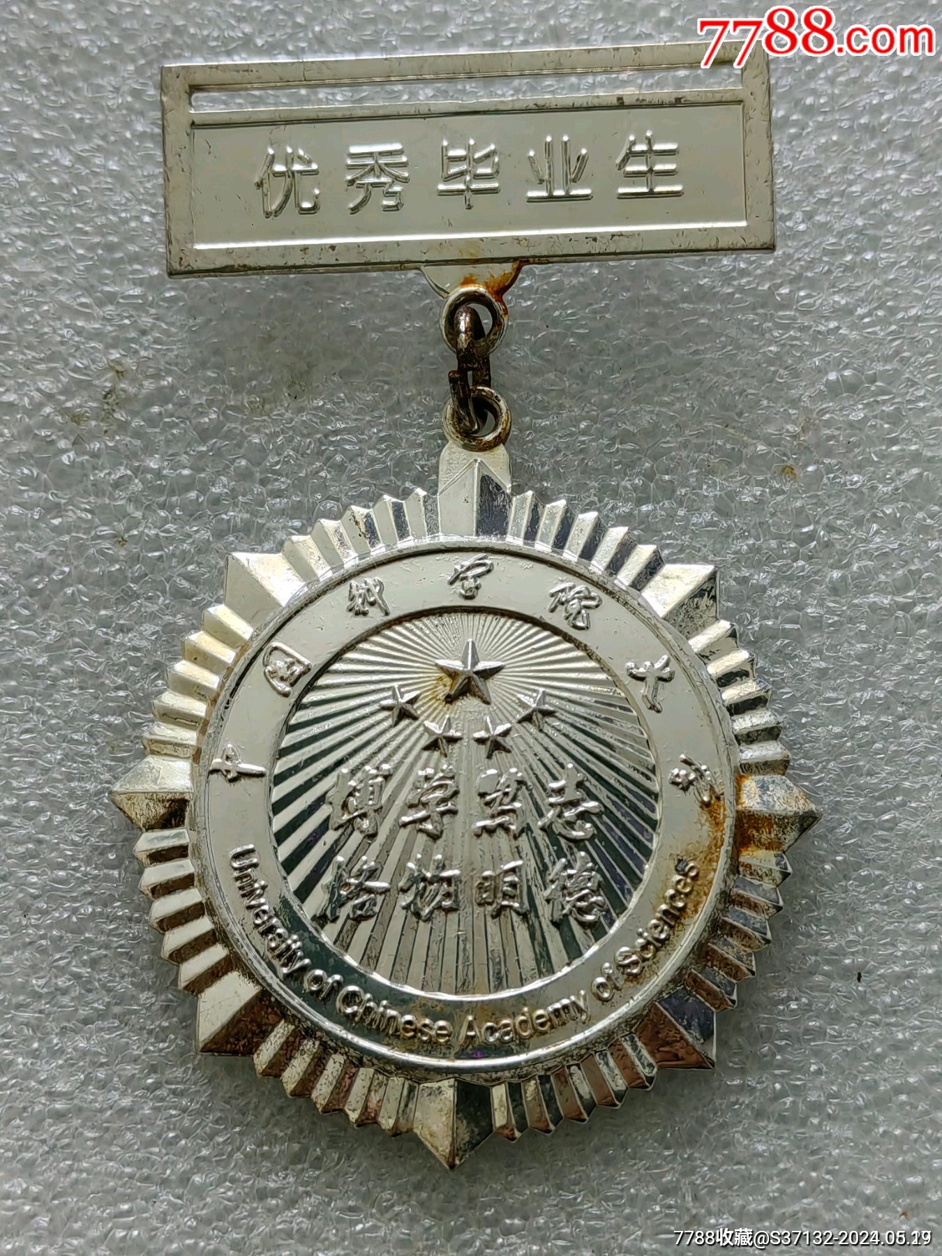 中国科学院大学优秀毕业生奖章///编号2170051_校徽/毕业章_老杨家【7788收藏__收藏热线】