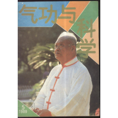 气功与科学1989--5-￥5 元_文字期刊_7788网