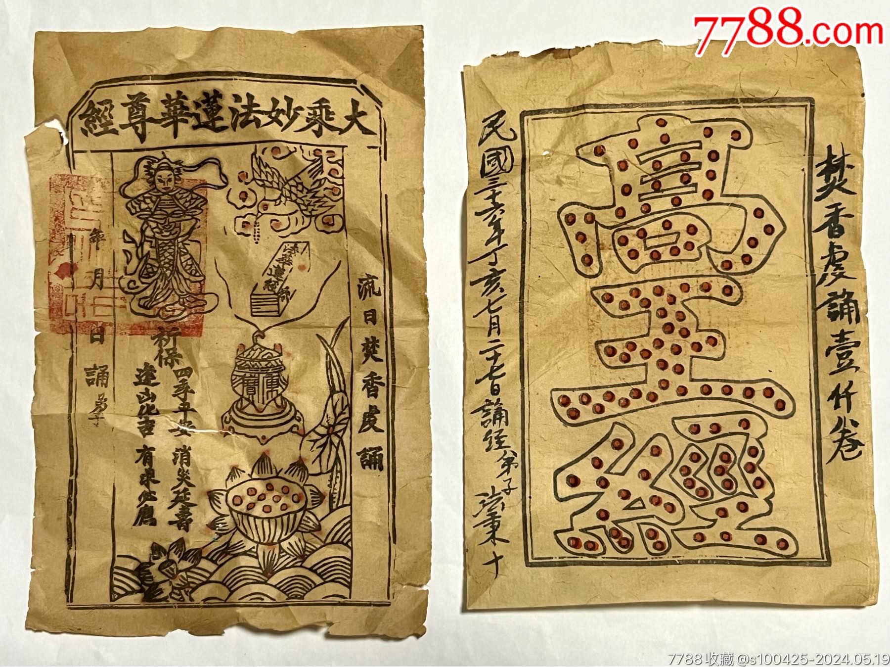 1947年僧人诵经证明-价格:2000元-se100695046-其他单据/函/表-零售-7788收藏__收藏热线