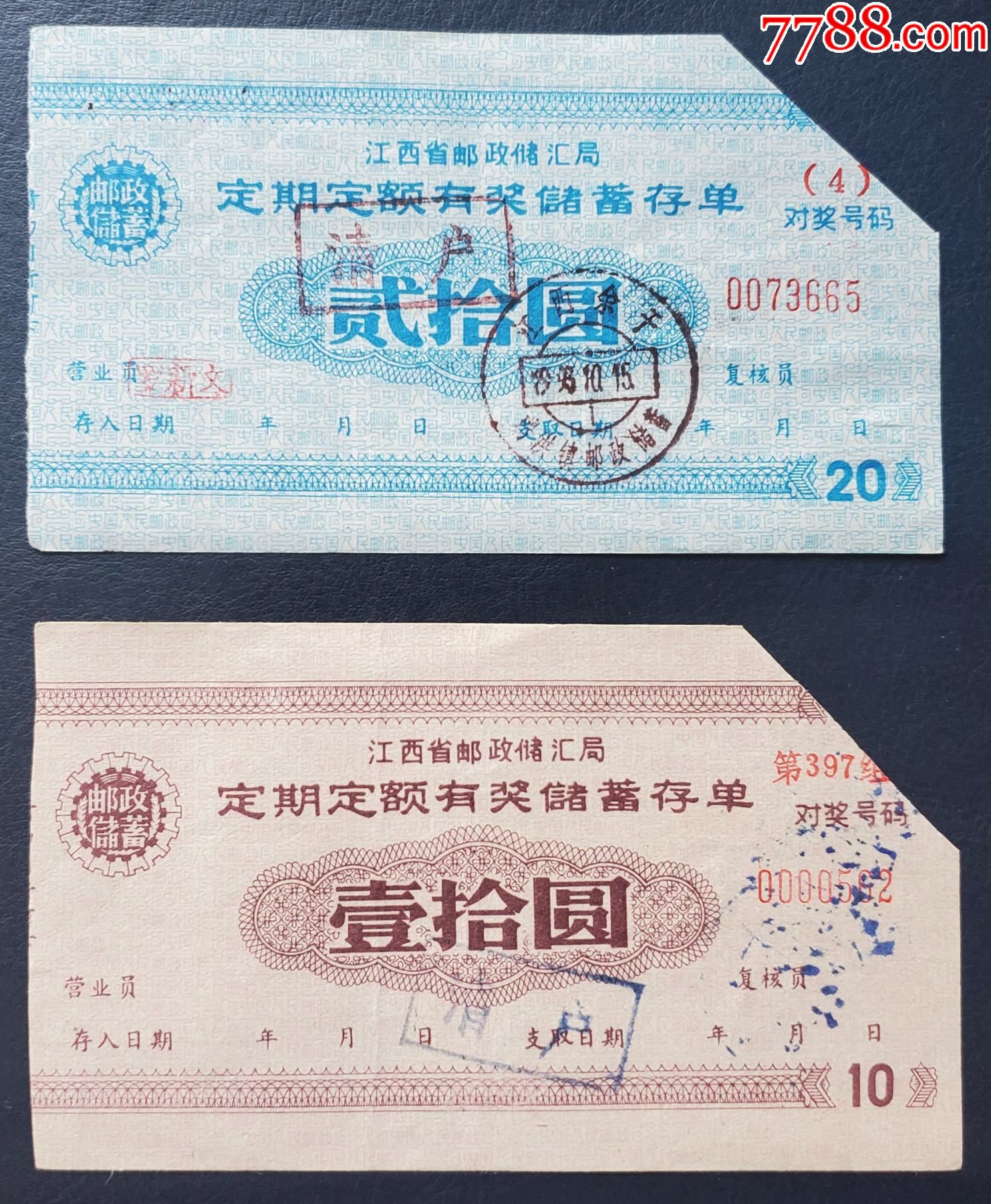 八九十年代，江西省邮政储汇局定期定额有奖储蓄存单10元、20元（余干）_存单/存折_第1张_7788期刊网