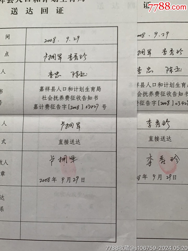 违法生育四胎子女社会抚养费征收·13×1套·08年·山东嘉祥_第11张_7788书画网