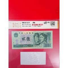 第四版人民币贰元，金凤朝阳，中间两豹,附水印，69EPQ(se100701996)