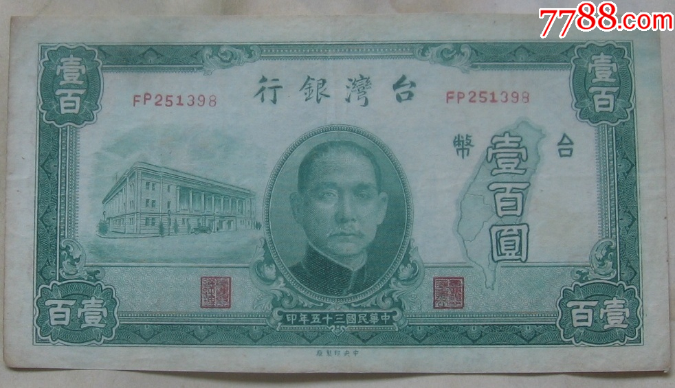 民国35年台湾银行100元_港澳台钱币_图片欣赏_收藏价格_7788烟标收藏