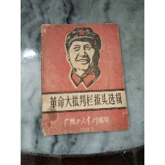 革命大批判栏报头选辑，广州工人画刋编印，1968年2月第一辑，(se100708967)