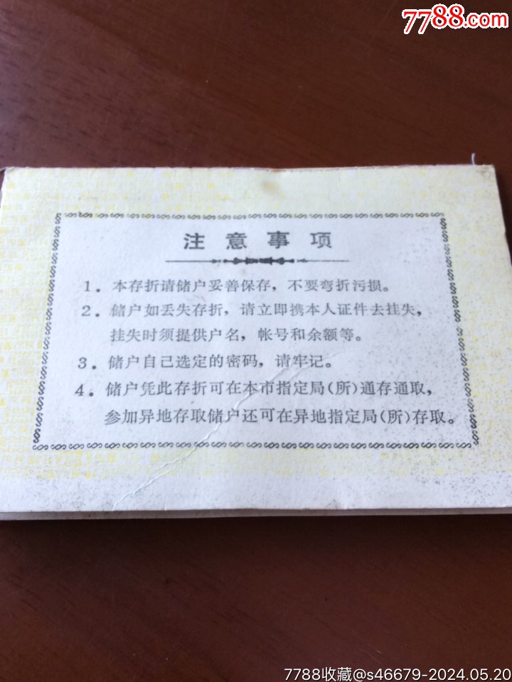 中国人民邮政活期储蓄存折_存单/存折_第4张_7788钱币网