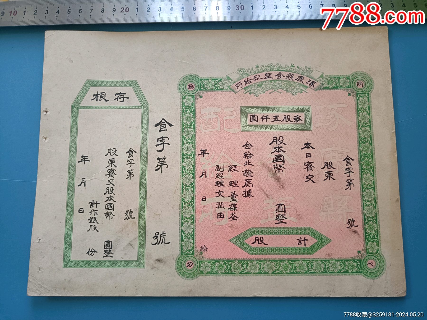 民国河北涿鹿县食盐配给所股票-价格:2500元-se100710177-股票/集资券-零售-7788收藏__收藏热线