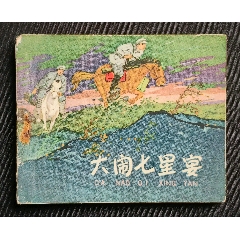 大鬧七星宴（老版書~大師金奎～作品）65年河北版(se100712813)