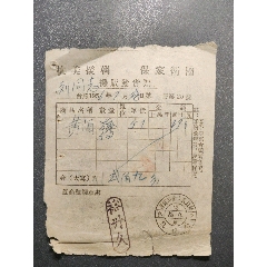 “抗美援朝保家卫国”，1956年，辽东辽阳市“裕升久”购买黄酒摊贩发货票