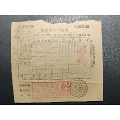 “抗美援朝保家卫国”，1954年，海城镇荣兴旅社宿费收据