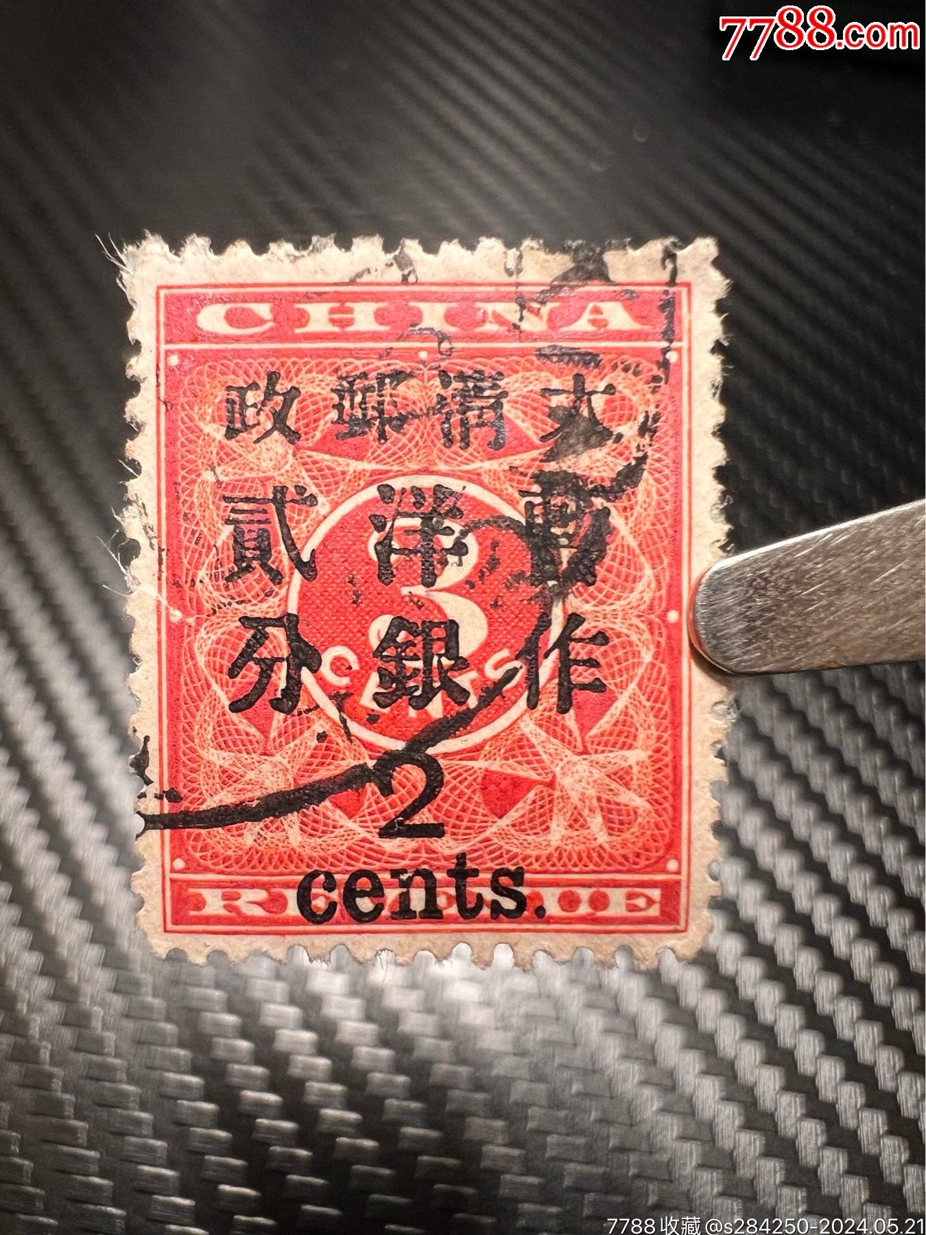 清红印花邮票，大2分信销一枚左侧有裂，余完好，永久保真_清代
