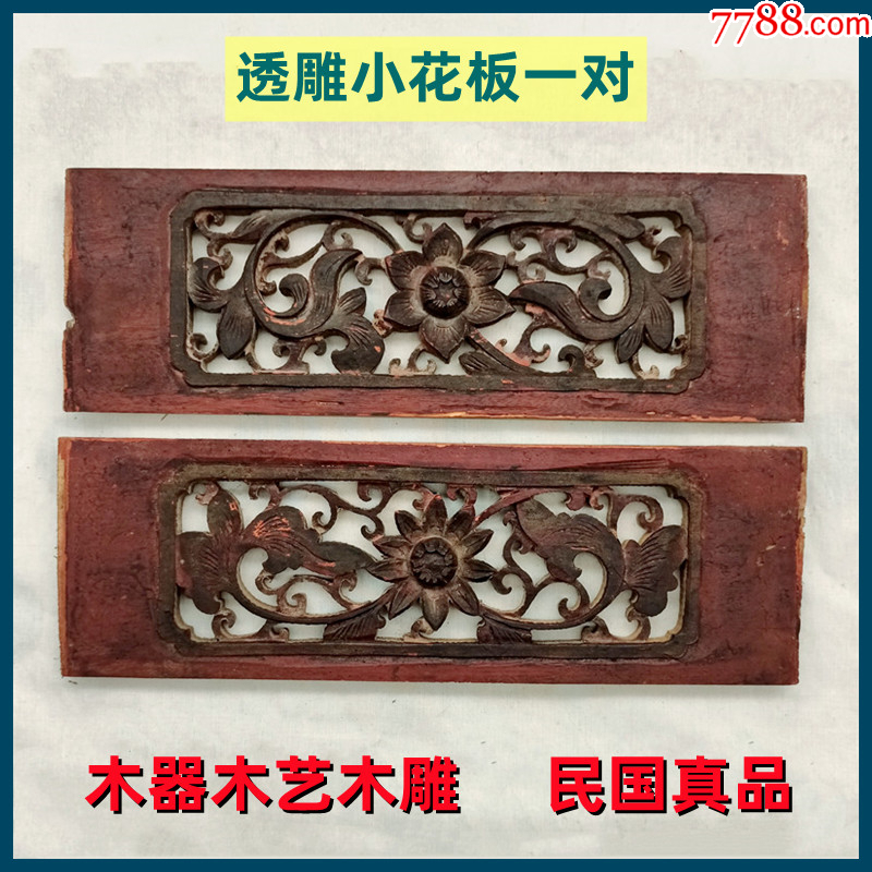 木器木艺木雕民国透雕小花板一对老货真品好品低价出售-价格:80元-se100720794-木雕花板-零售-7788收藏__收藏热线