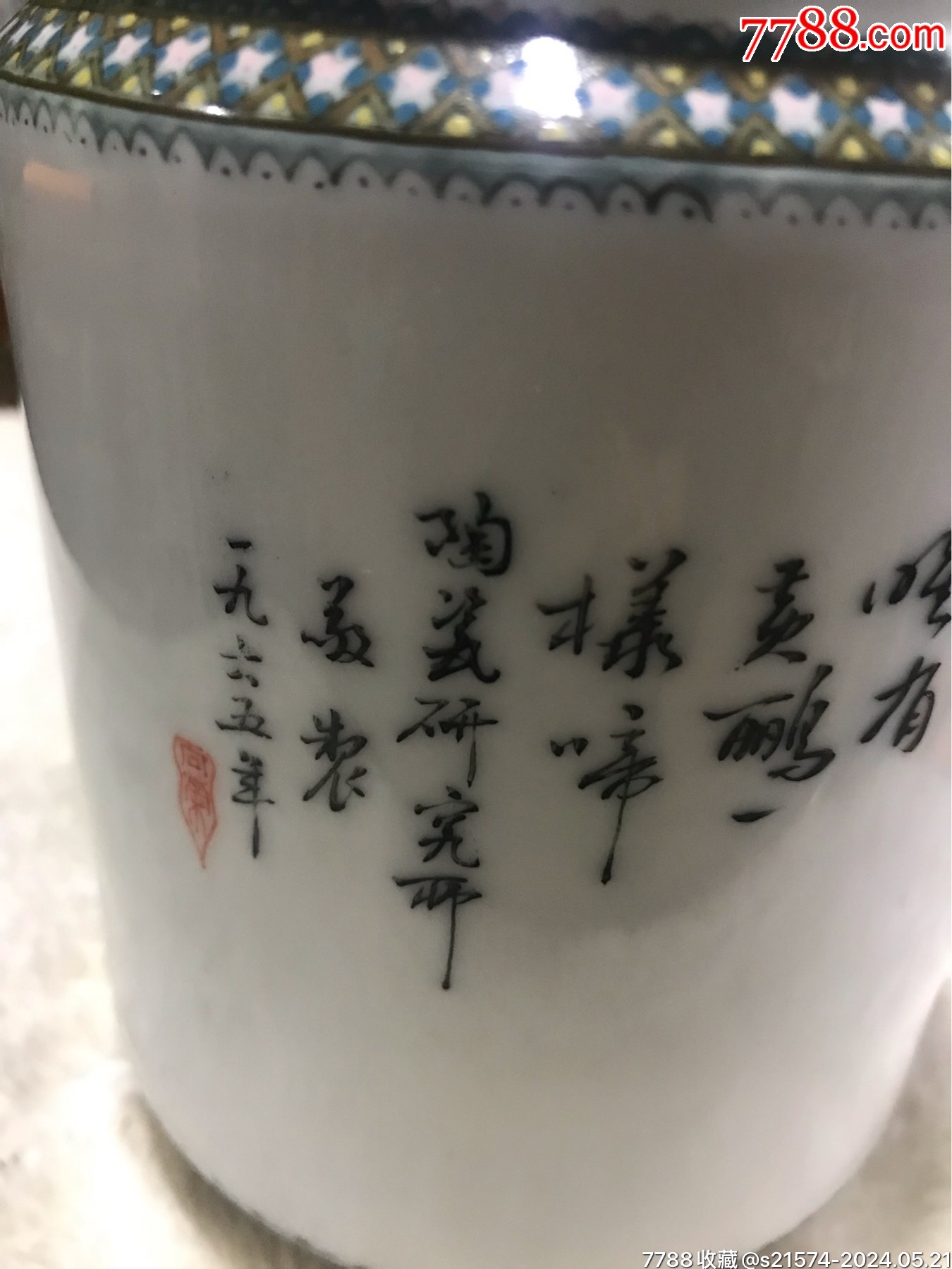 1965年湖南醴陵陶瓷研究所“笔筒_价格99999元_第7张_7788收藏__收藏热线