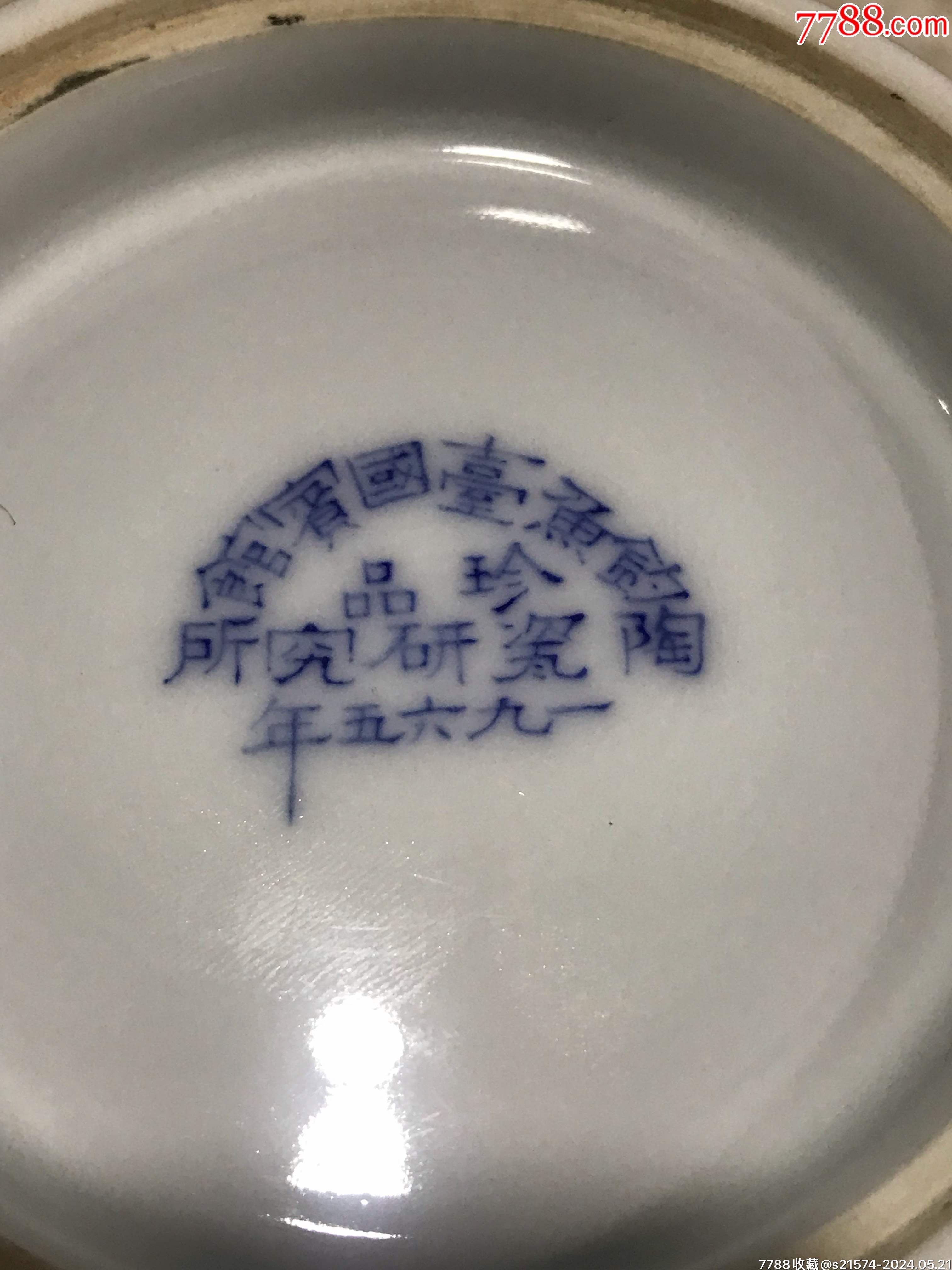 1965年湖南醴陵陶瓷研究所“笔筒_价格99999元_第9张_7788收藏__收藏热线