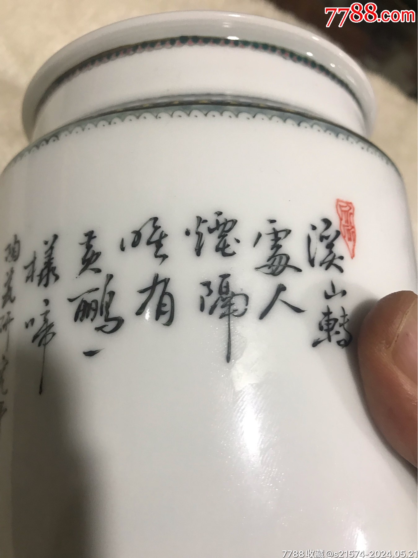 1965年湖南醴陵陶瓷研究所“笔筒_价格99999元_第17张_7788收藏__收藏热线