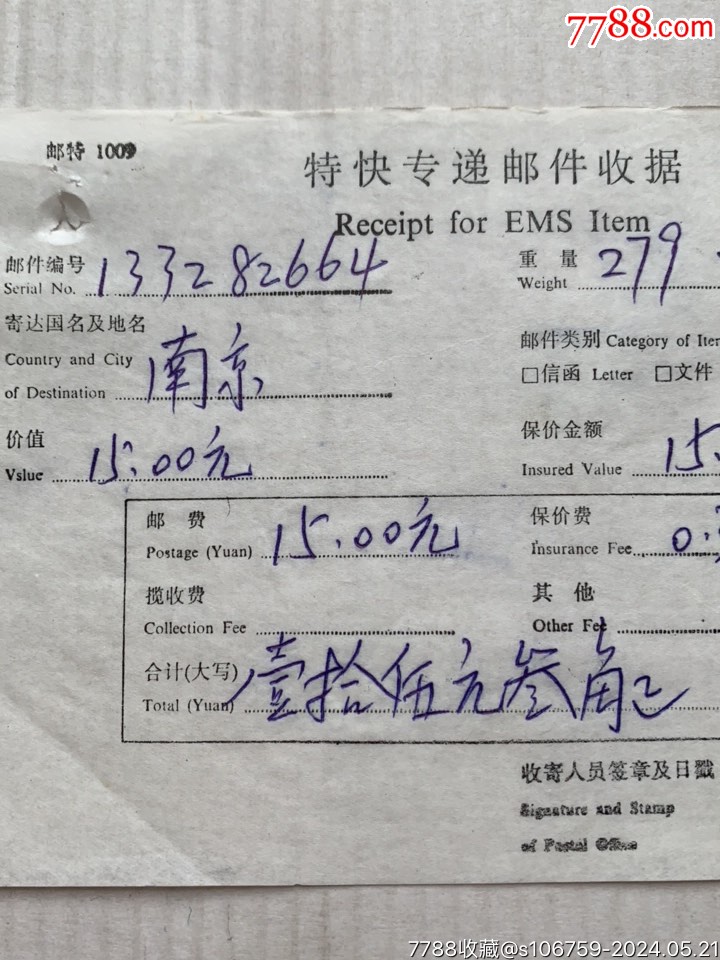 特快专递邮件收据·96年·盖山东济宁272113-2～1戳_邮件清单/挂号单_第2张_7788期刊网