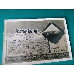 1962年西南铁路工程局贵阳铁路学校大幅贺卡照片(se100736731)