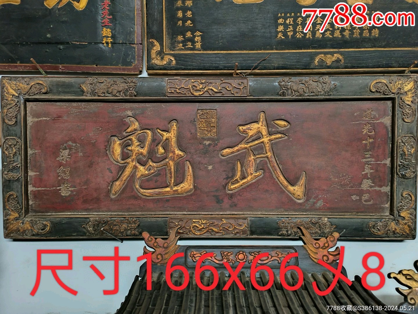 道光十三年，武魁老将扁，鎏金字，面有小嗑，收藏佳品-价格:10000元-se100734862-木牌匾/对联-零售-7788收藏__收藏热线