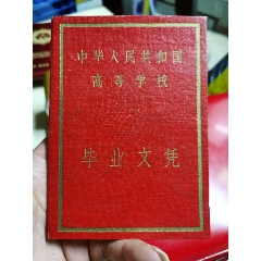 1957年上海第一医学院毕业证书