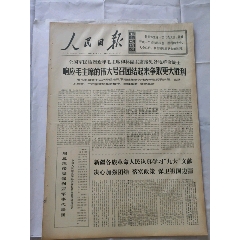 1969年5月21日《人民日报》新疆各族人民认真学习九大文献报纸一份-￥150 元_报纸_7788网
