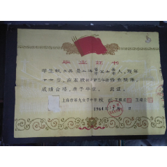 1964年上海市第九女子中学xx同学毕业证书