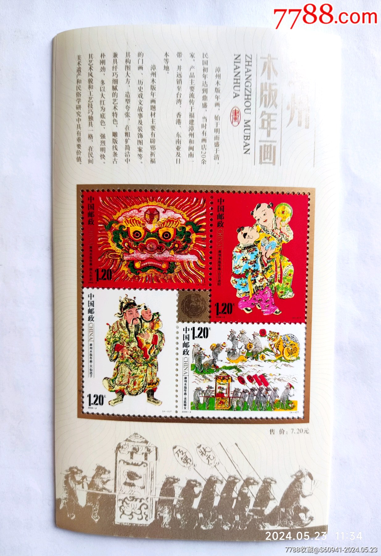 漳州木版年畫~~2009年_價格3.6元【卡游天下】_第1張_7788收藏__收藏?zé)峋€