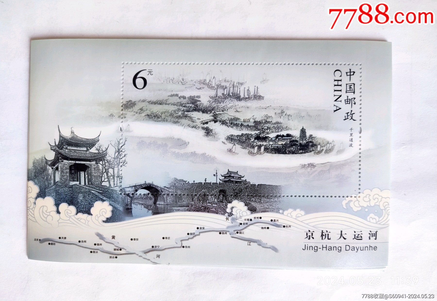 京杭大運(yùn)河小型張_價(jià)格4元【卡游天下】_第1張_7788收藏__收藏?zé)峋€