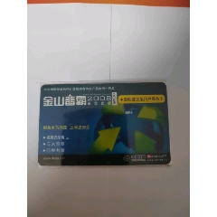 金山毒霸中国铁通正版用户服务卡
