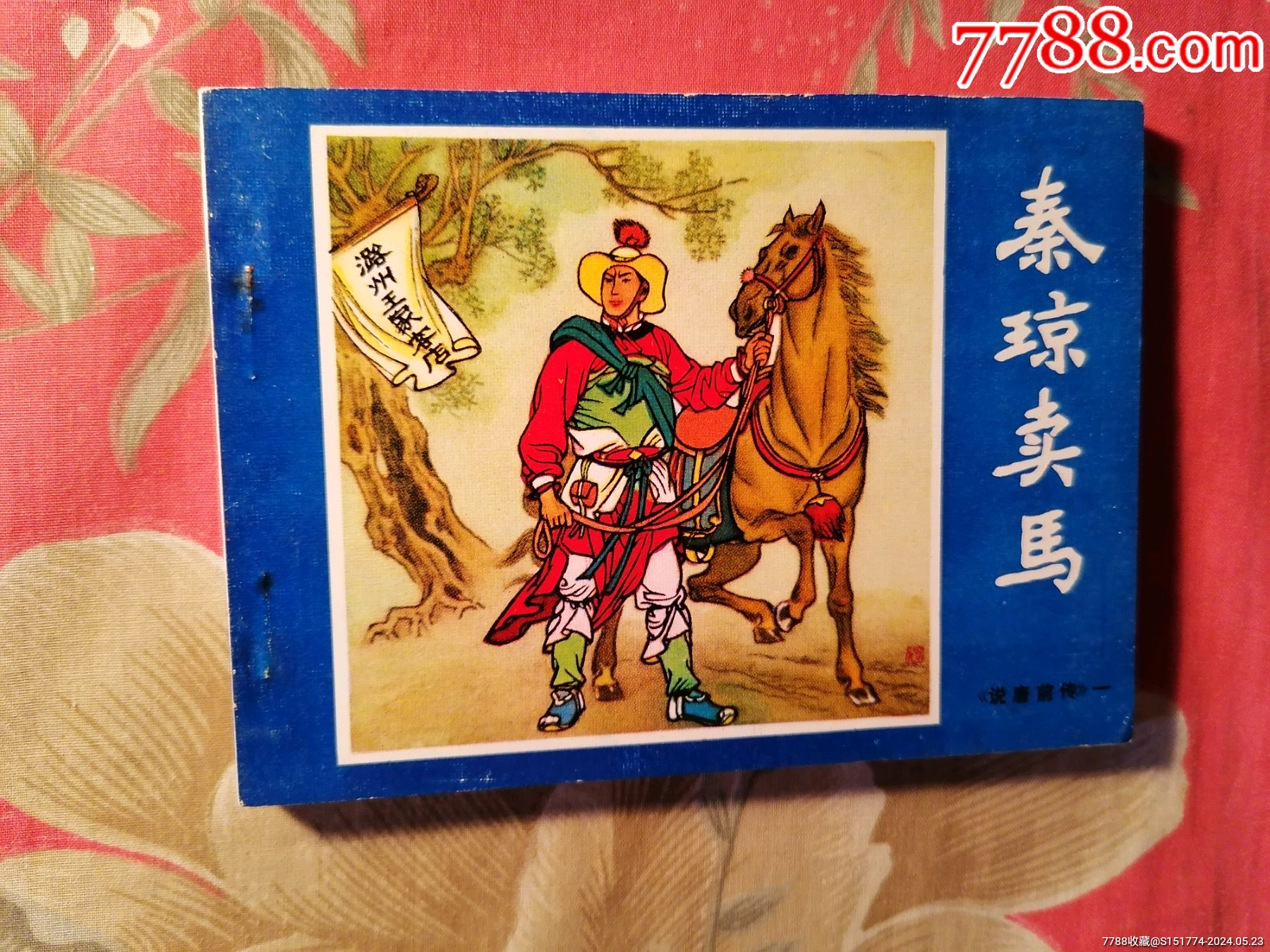 福建样书《秦琼卖马》-价格:300元-se100764455-连环画/小人书-零售-7788收藏__收藏热线