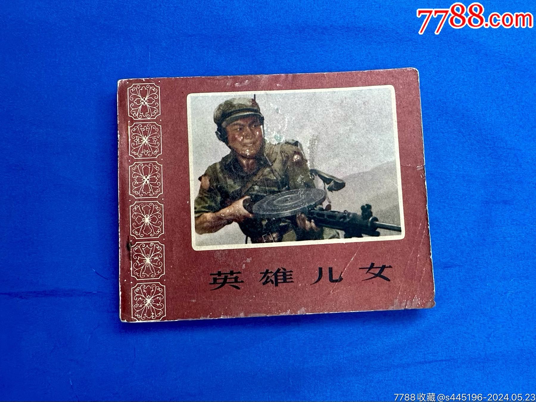 花边老版电影连环画《英雄儿女》