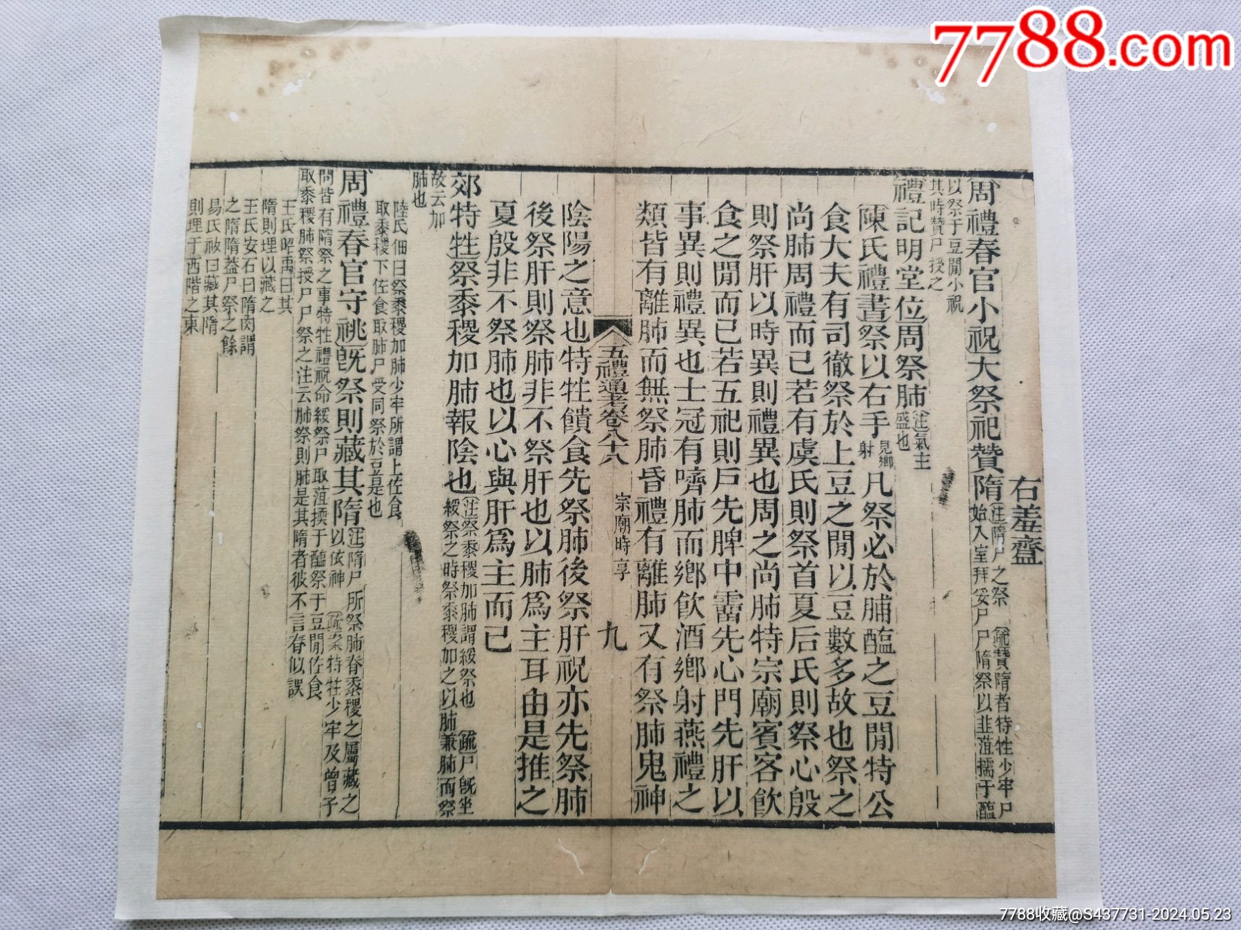 五礼通考.宗庙时享.周礼春官小祝大祭祀赞隋.清木刻古籍残片.-价格:30元-se100765567-古籍/善本-零售-7788收藏__收藏热线