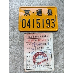北京老自行车牌,东城带证