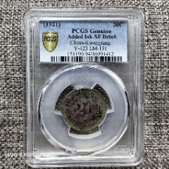 PCGS评级鉴定XF94广东省造十年贰毫银币墨戳兑换（包老墨戳）_银元/机制