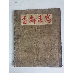 《首都速写》16开，1952年初版，馆藏书-￥35 元_素描/速写_7788网