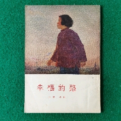 幸福的路（50年代文学）-￥76 元_小说/传记_7788网