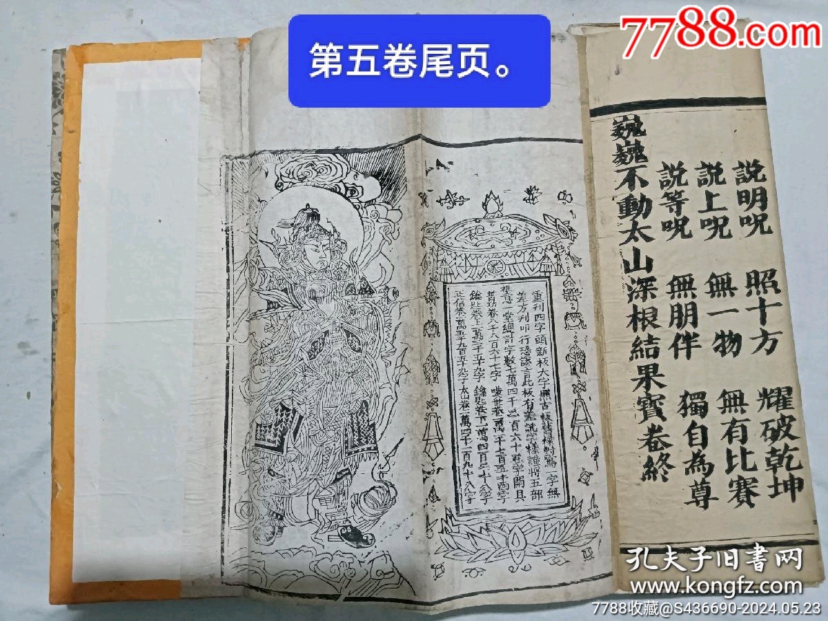 清經(jīng)折裝：羅祖五部經(jīng)_價(jià)格36880元_第28張_7788收藏__收藏?zé)峋€