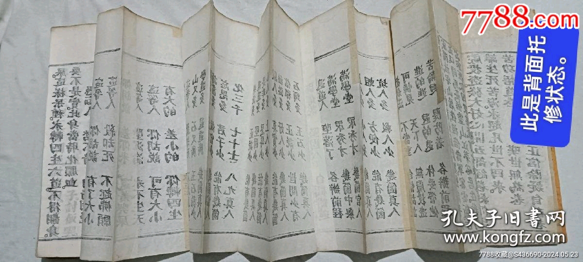 清經(jīng)折裝：羅祖五部經(jīng)_價(jià)格36880元_第30張_7788收藏__收藏?zé)峋€